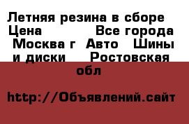 Летняя резина в сборе › Цена ­ 6 500 - Все города, Москва г. Авто » Шины и диски   . Ростовская обл.